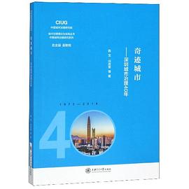 奇迹城市--深圳城市治理40年/中国城市治理研究系列/城市治理理论与实践丛书 pdf epub mobi 电子书 下载