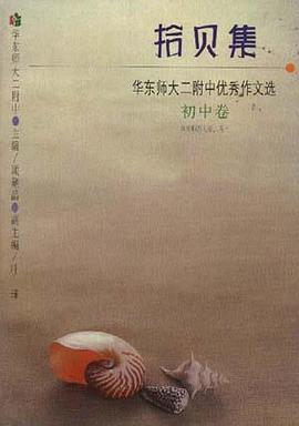 拾贝集――华东师大二附中优秀作文选(初中卷) pdf epub mobi 电子书 下载