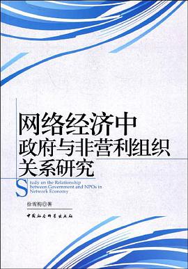 网络经济中政府与非营利组织关系研究