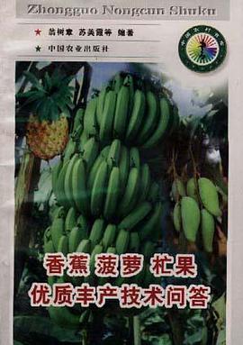香蕉菠萝芒果优质丰产技术问答 pdf epub mobi 电子书 下载
