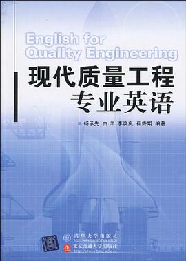 现代质量工程专业英语 pdf epub mobi 电子书 下载