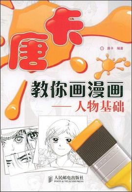 唐卡教你画漫画 pdf epub mobi 电子书 下载