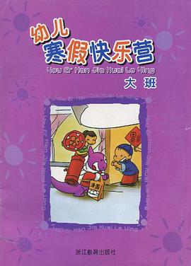 幼儿寒假快乐营 pdf epub mobi 电子书 下载