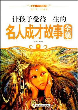 让孩子受益一生的名人成才故事全集 pdf epub mobi 电子书 下载