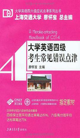 大学英语四级考生常见错误点津 pdf epub mobi 电子书 下载
