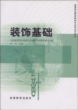 装饰基础 pdf epub mobi 电子书 下载