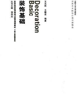 装饰基础 pdf epub mobi 电子书 下载