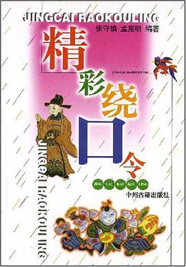 精彩绕口令 pdf epub mobi 电子书 下载