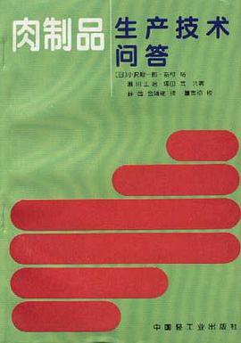 肉制品生产技术问答 pdf epub mobi 电子书 下载