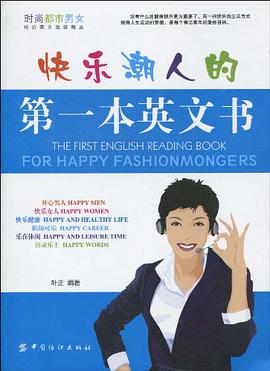 快乐潮人的第一本英文书 pdf epub mobi 电子书 下载