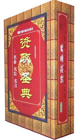 资政圣典（全六卷）