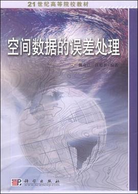 空间数据的误差处理 pdf epub mobi 电子书 下载