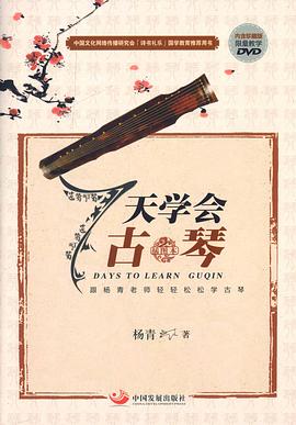 七天学会古琴 pdf epub mobi 电子书 下载