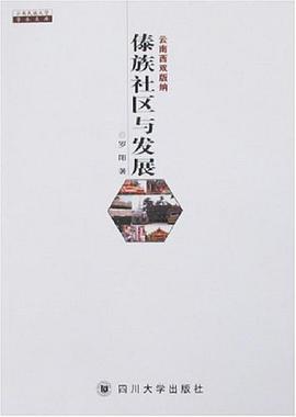 云南西双版纳傣族社区与发展 pdf epub mobi 电子书 下载