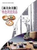 新美食美器-特色陶瓷商品 pdf epub mobi 电子书 下载