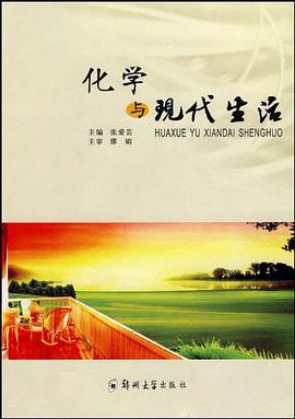化學與現代生活 pdf epub mobi 電子書 下載