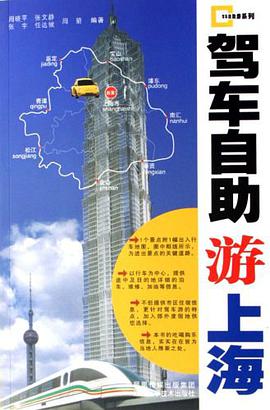 驾车自助游上海 pdf epub mobi 电子书 下载
