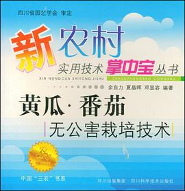 黄瓜.番茄无公害栽培技术 pdf epub mobi 电子书 下载