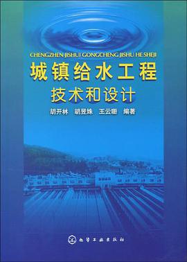 城镇给水工程技术和设计 pdf epub mobi 电子书 下载