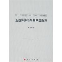 五四译诗与早期中国新诗 pdf epub mobi 电子书 下载