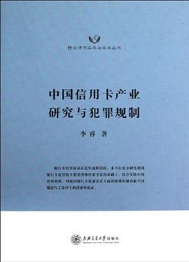 中國信用卡産業研究與犯罪規製 pdf epub mobi 電子書 下載