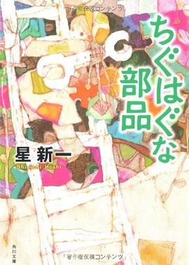 ちぐはぐな部品 pdf epub mobi 电子书 下载