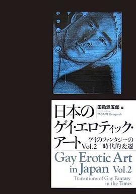 日本のゲイ・エロティック・アート Vol.2 pdf epub mobi 电子书 下载