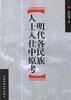 明代各民族人士入仕中原考 pdf epub mobi 电子书 下载