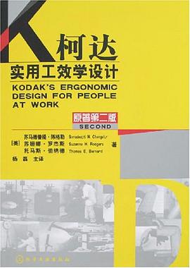 柯达实用工效学设计 pdf epub mobi 电子书 下载