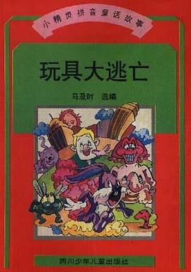 玩具大逃亡 pdf epub mobi 电子书 下载