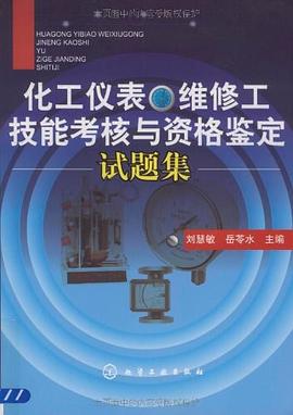 化工儀錶維修工技能考核與資格鑒定試題集 pdf epub mobi 電子書 下載