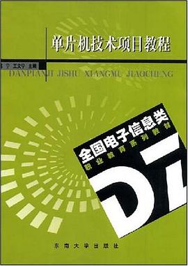 单片机技术项目教程 pdf epub mobi 电子书 下载