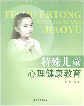 特殊儿童心理健康教育 pdf epub mobi 电子书 下载