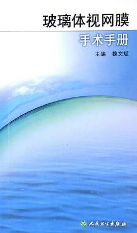 玻璃体视网膜手术手册 pdf epub mobi 电子书 下载