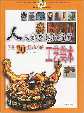 人人都应该知道的外国30件最著名的工艺美术 pdf epub mobi 电子书 下载