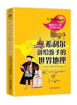 希利尔讲给孩子的世界地理 pdf epub mobi 电子书 下载