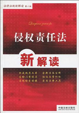 侵权责任法新解读 pdf epub mobi 电子书 下载