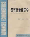 高等計量經濟學