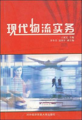 现代物流实务 pdf epub mobi 电子书 下载