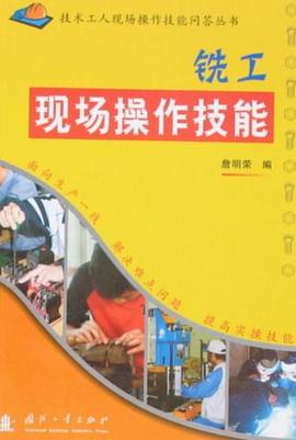 铣工现场操作技能 pdf epub mobi 电子书 下载
