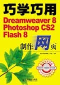 巧学巧用Dreamweaver8 Photoshop CS2 Flash8制作网页-(附光盘) pdf epub mobi 电子书 下载