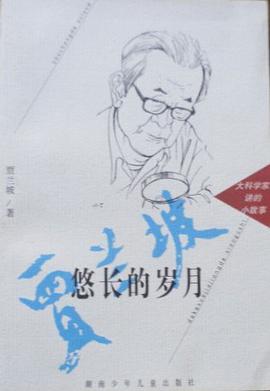 悠长的岁月 pdf epub mobi 下载