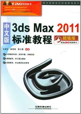 中文版3ds Max 2011标准教程 pdf epub mobi 电子书 下载