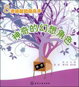 神奇的幻想角色 pdf epub mobi 电子书 下载