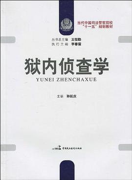 当代中国司法警官院校"十一五"规划教材·当代中国司法警官院校"十一五"规划教材·狱内侦查学 pdf epub mobi 电子书 下载