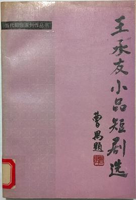 王承友小品短剧选 pdf epub mobi 电子书 下载