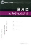 应用型治安管理处罚法 pdf epub mobi 电子书 下载