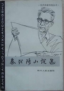 秦兆阳小说选 pdf epub mobi 电子书 下载