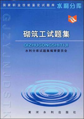 砌筑工试题集 pdf epub mobi 电子书 下载