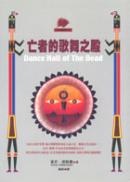 亡者的歌舞之殿 pdf epub mobi 电子书 下载